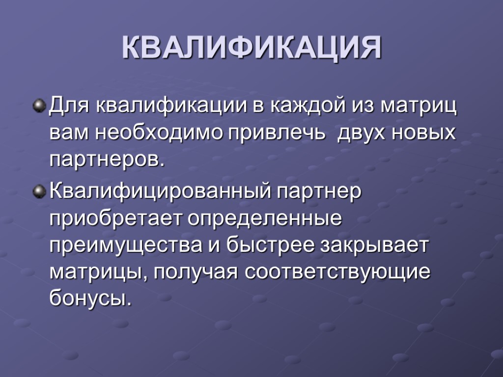 КВАЛИФИКАЦИЯ Для квалификации в каждой из матриц вам необходимо привлечь двух новых партнеров. Квалифицированный